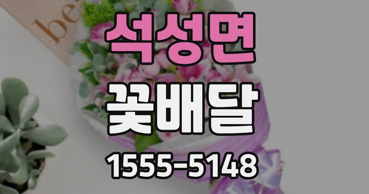 석성면 꽃배달