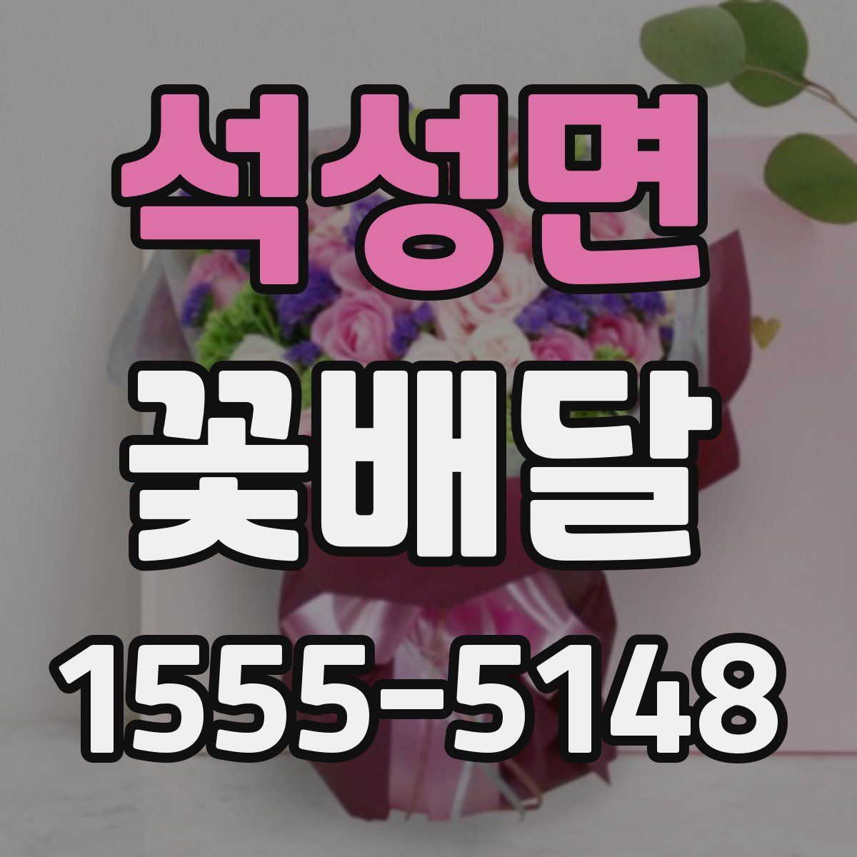 석성면 꽃배달