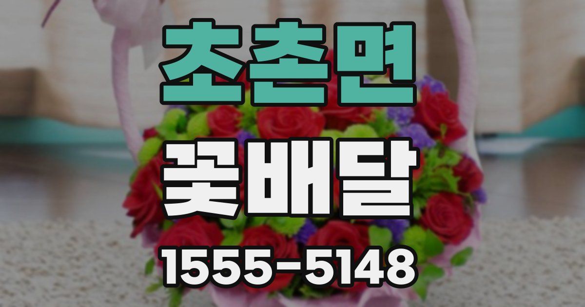 초촌면 꽃배달