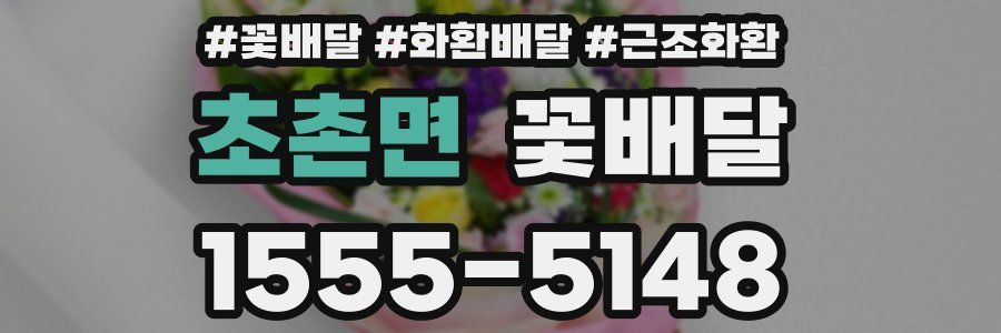 초촌면 꽃배달