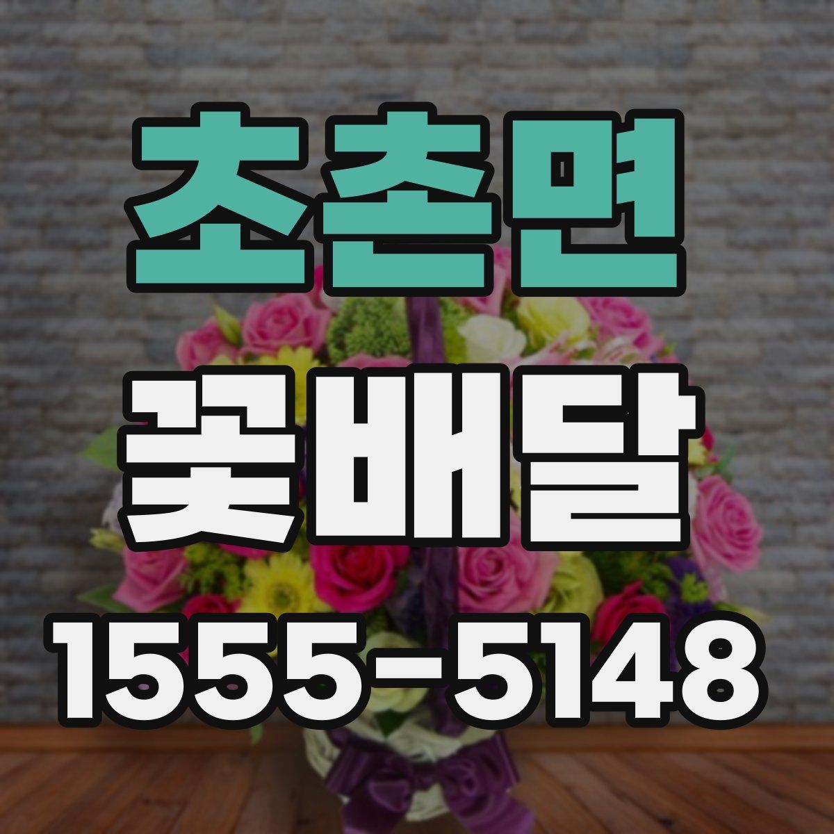 초촌면 꽃배달
