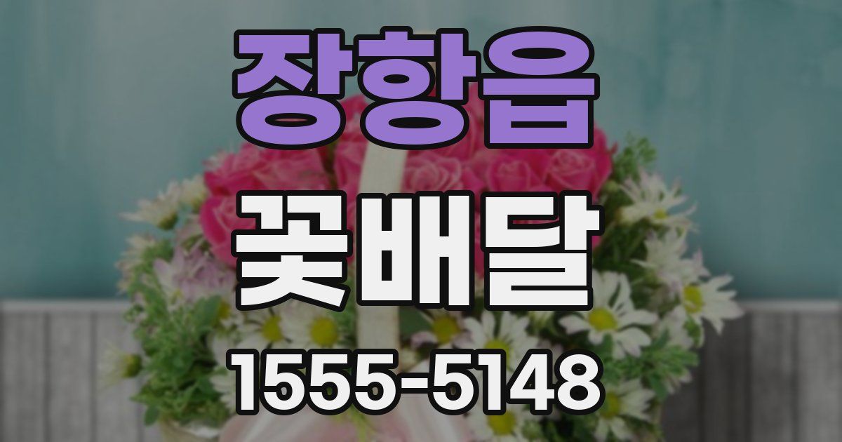 장항읍 꽃배달