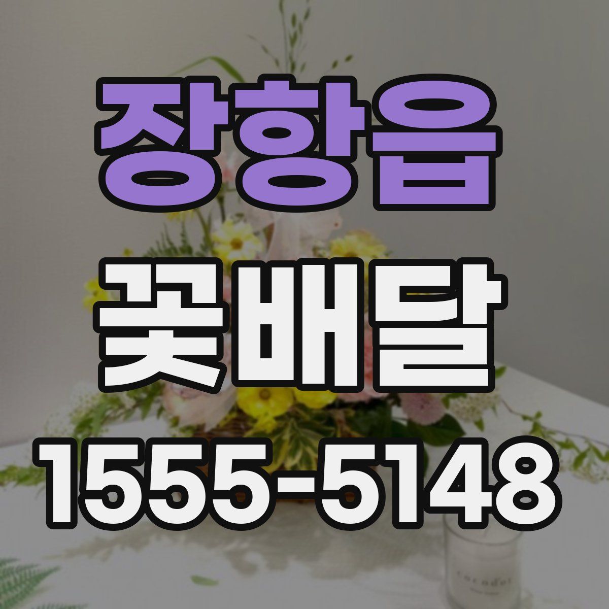 장항읍 꽃배달