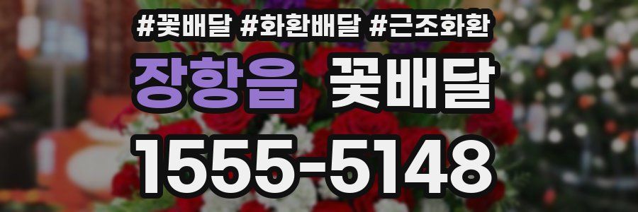 장항읍 꽃배달