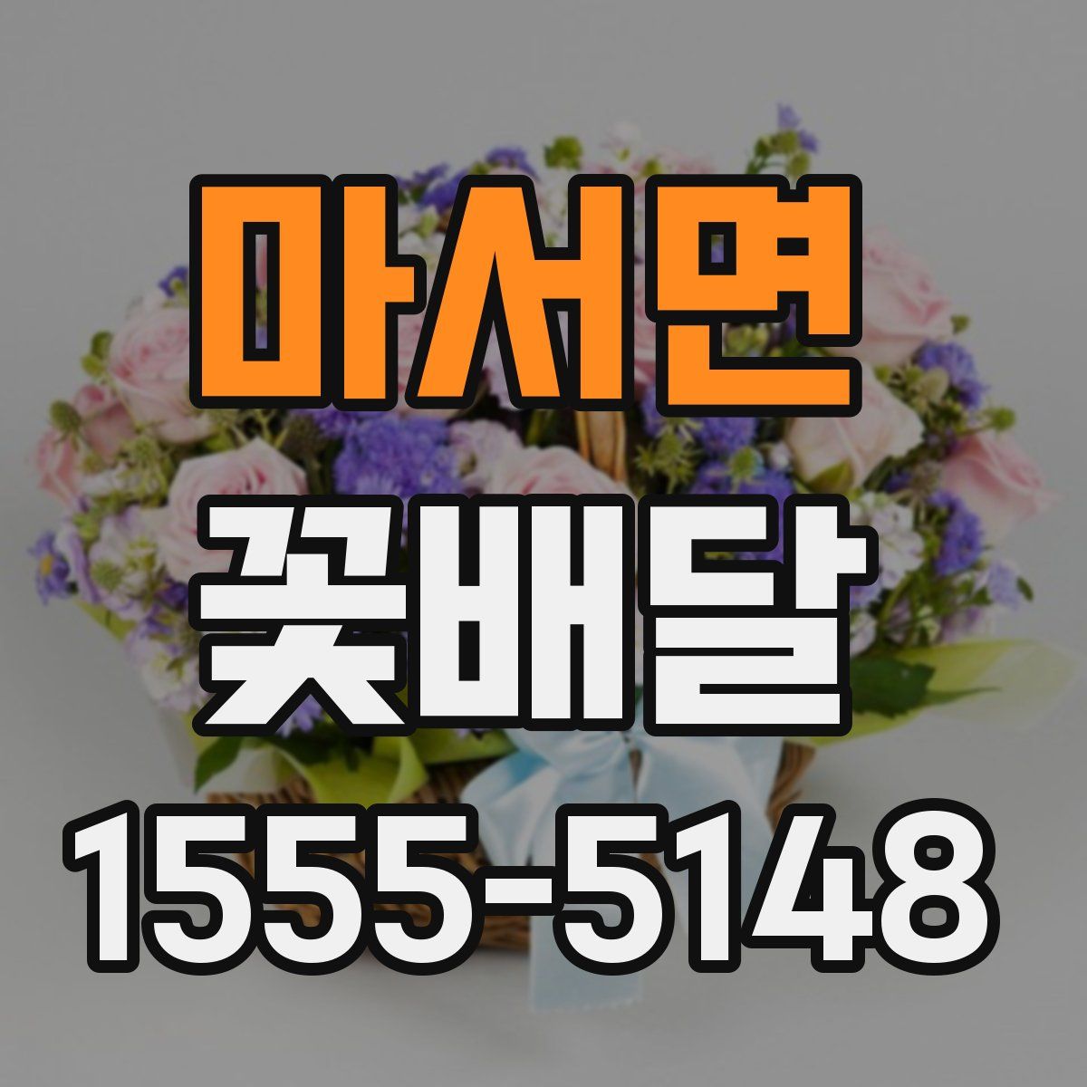 마서면 꽃배달
