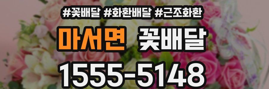 마서면 꽃배달