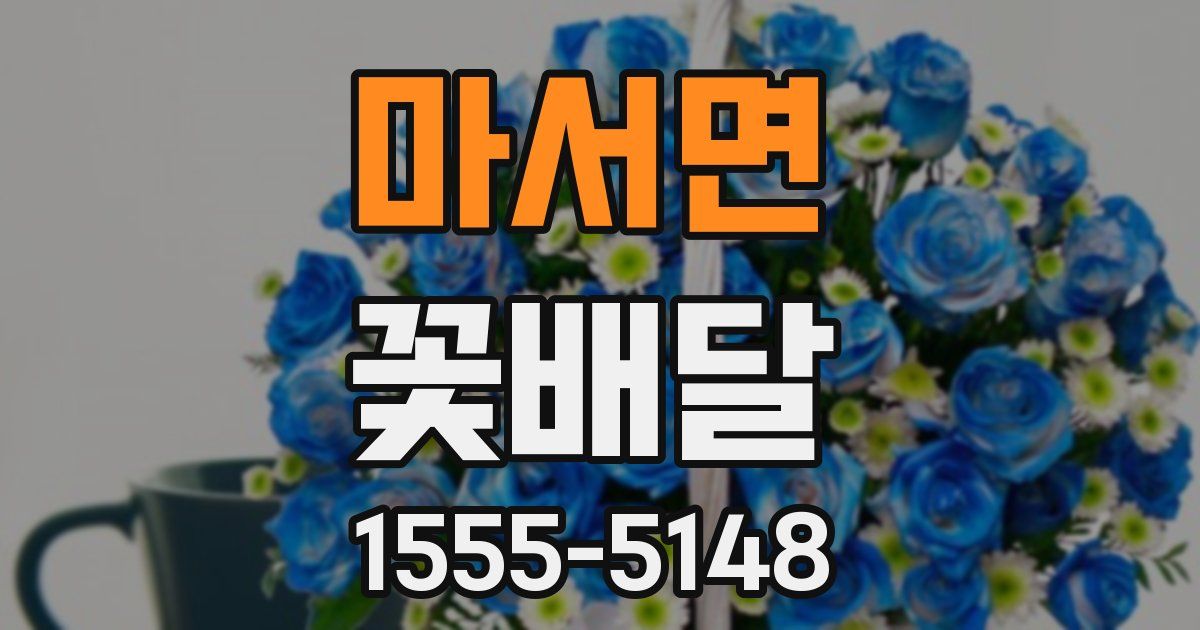 마서면 꽃배달
