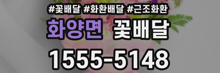 화양면 꽃배달