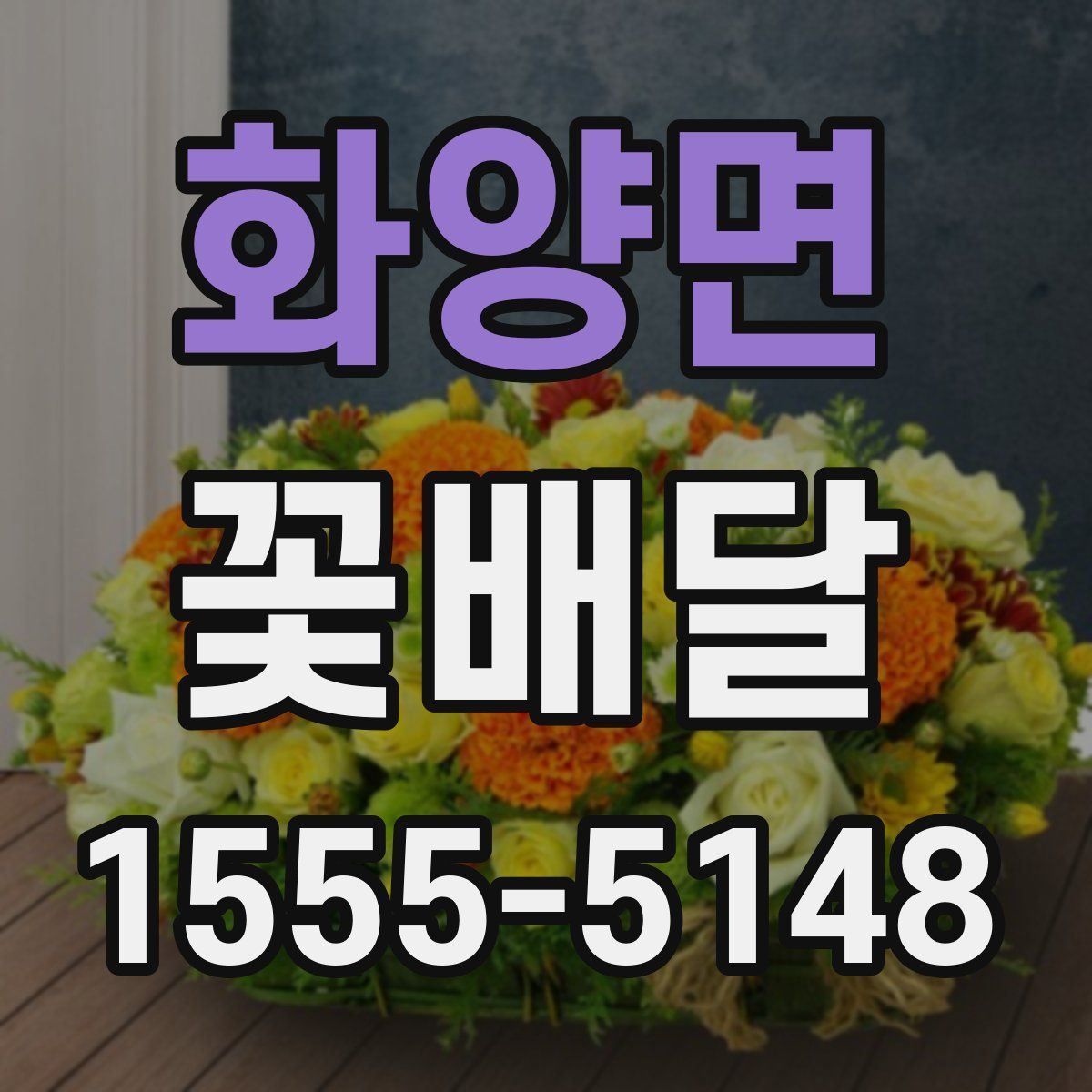 화양면 꽃배달