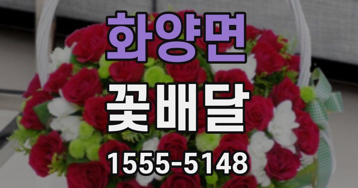화양면 꽃배달