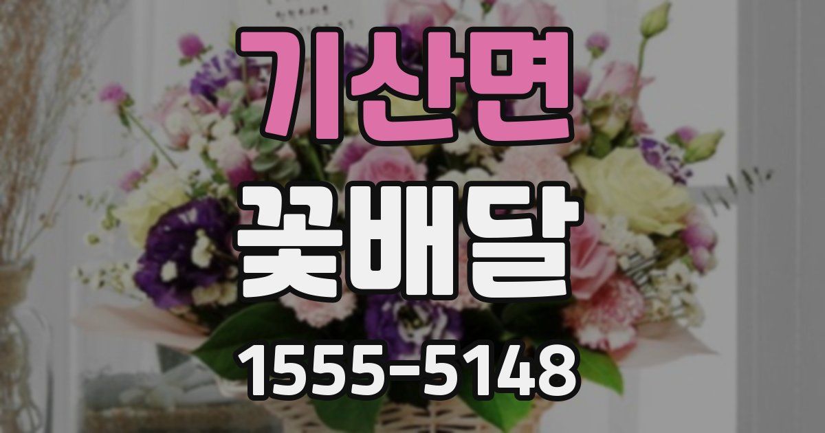 기산면 꽃배달