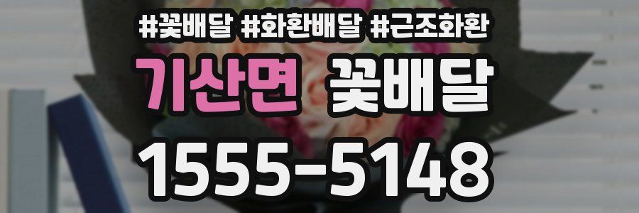 기산면 꽃배달