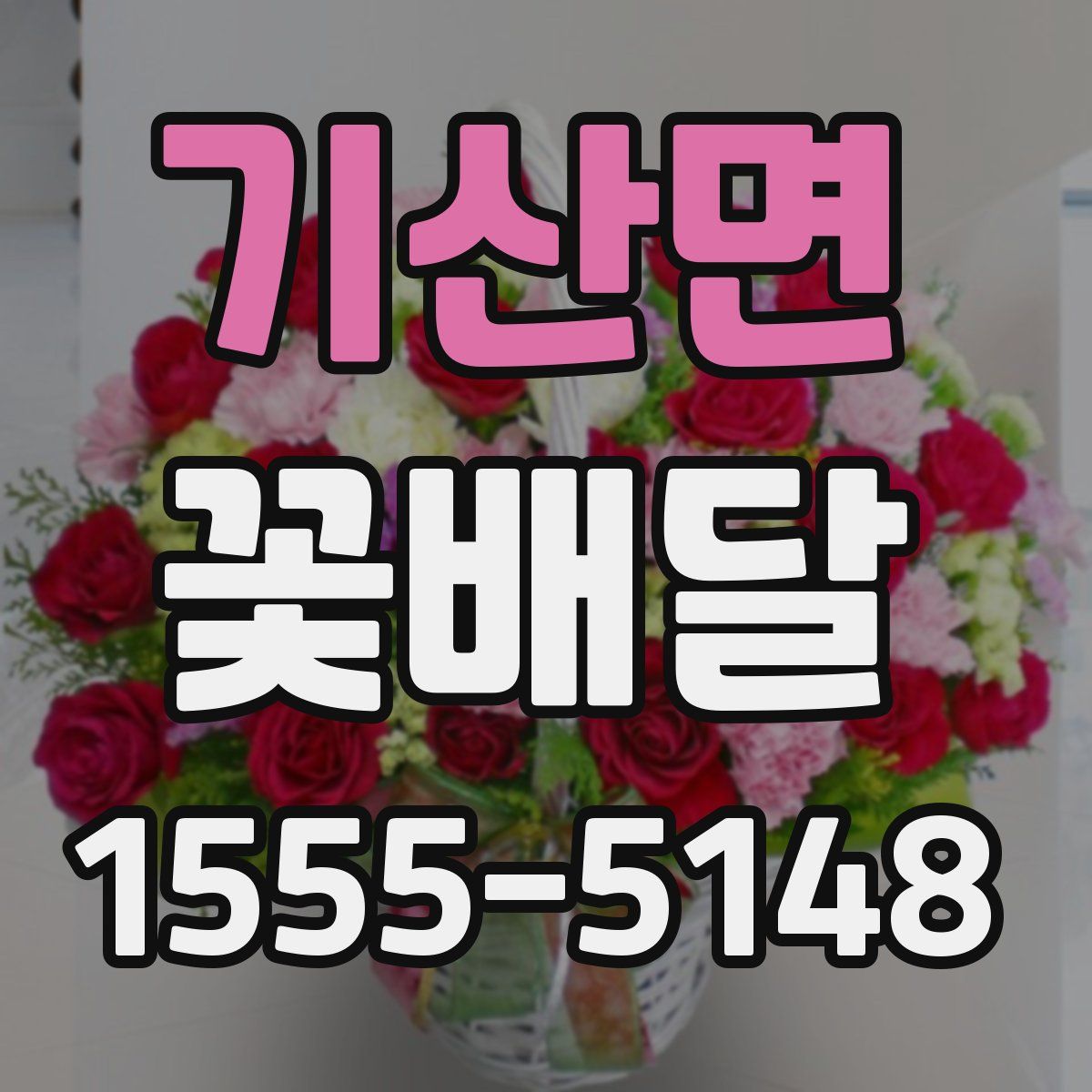 기산면 꽃배달