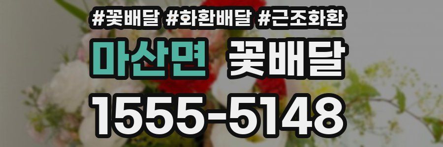 마산면 꽃배달