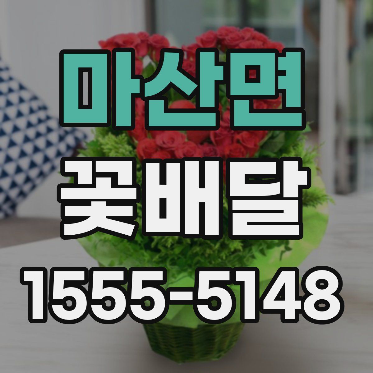 마산면 꽃배달