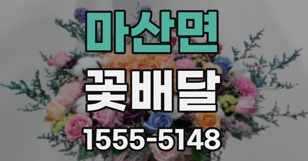마산면 꽃배달