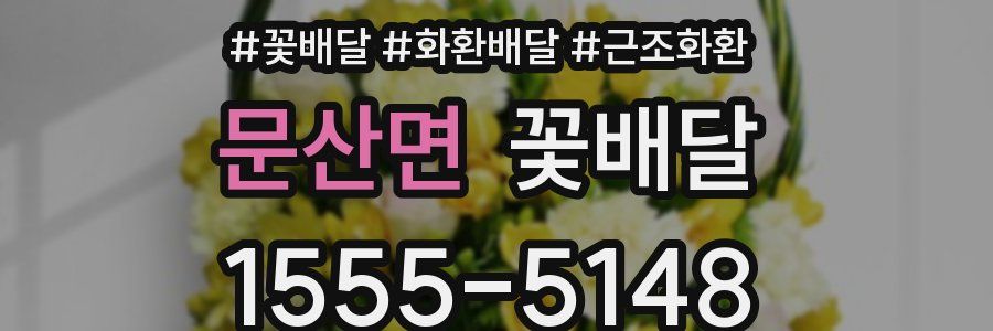 문산면 꽃배달