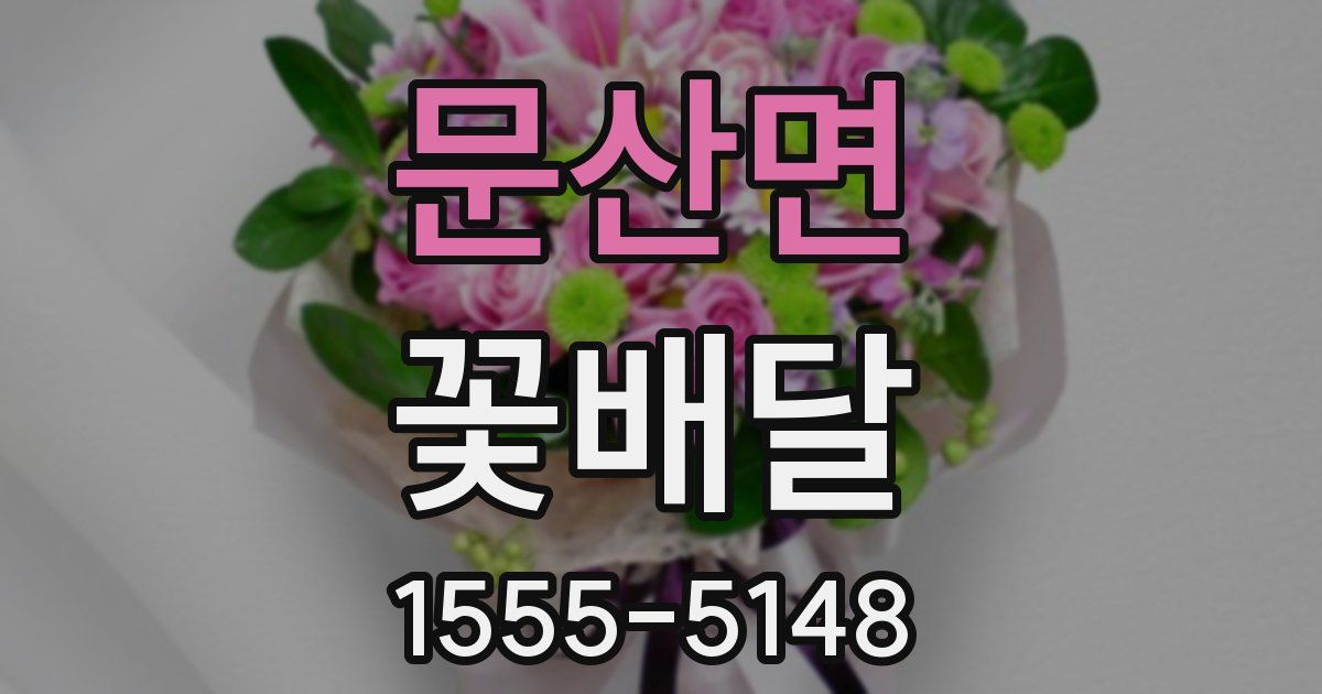 문산면 꽃배달