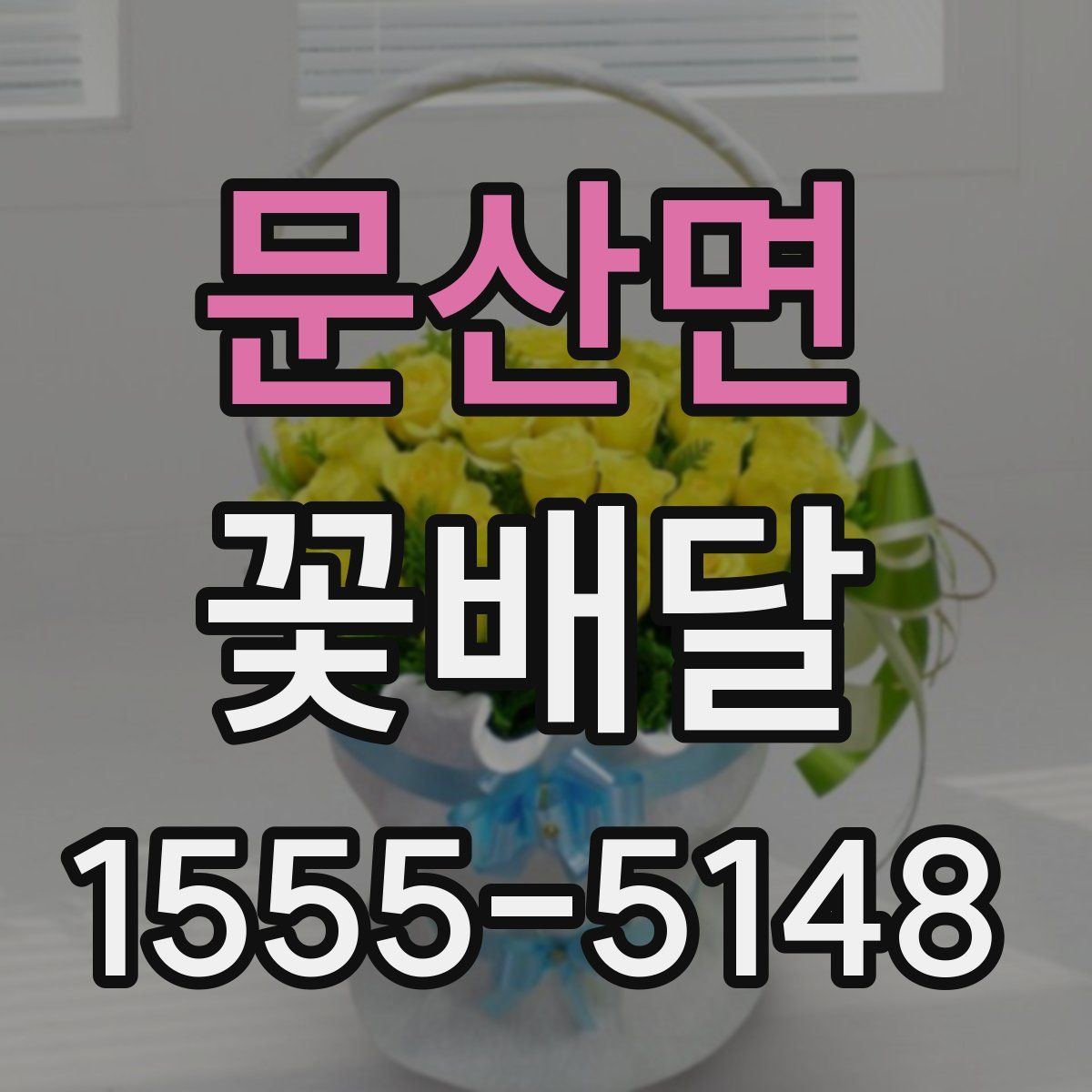 문산면 꽃배달
