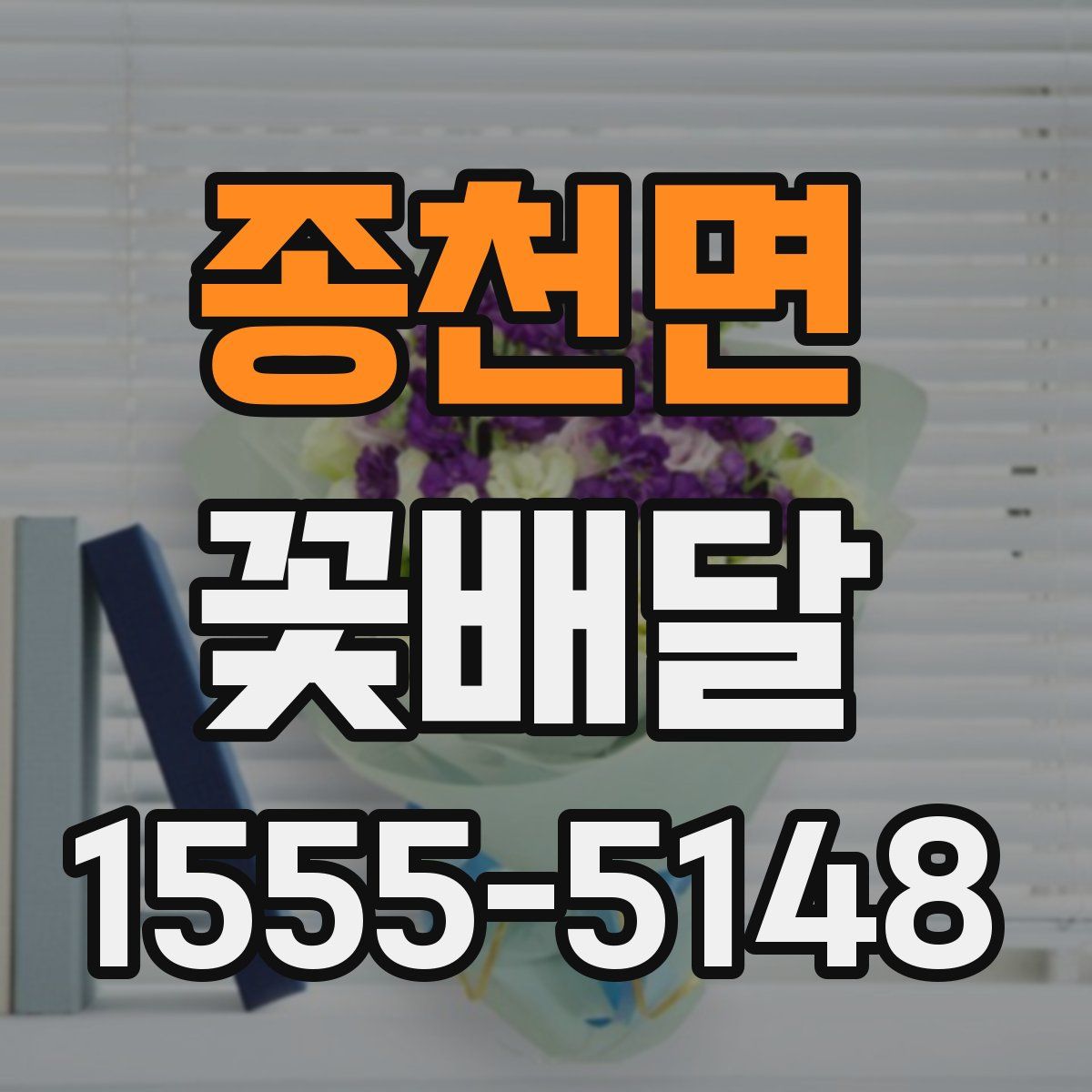 종천면 꽃배달