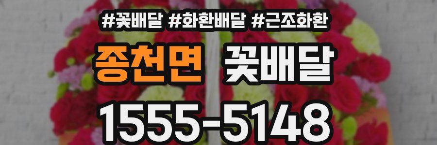 종천면 꽃배달