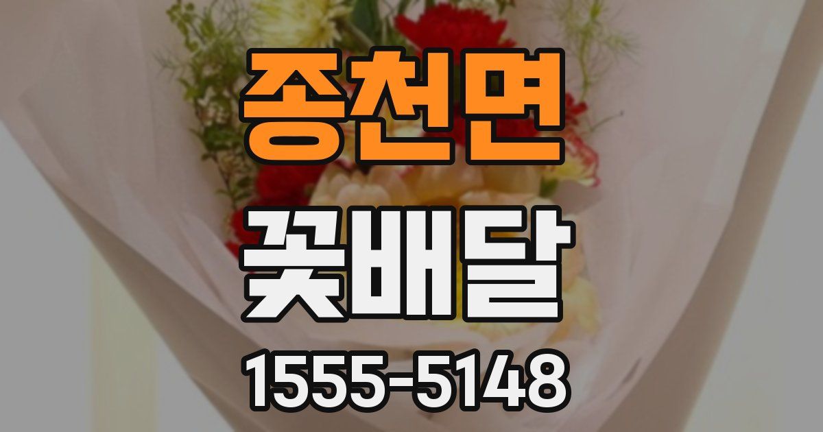 종천면 꽃배달