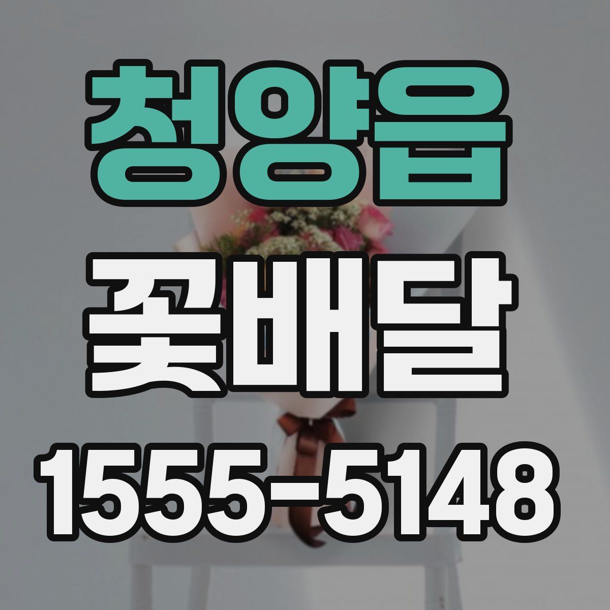 청양읍 꽃배달