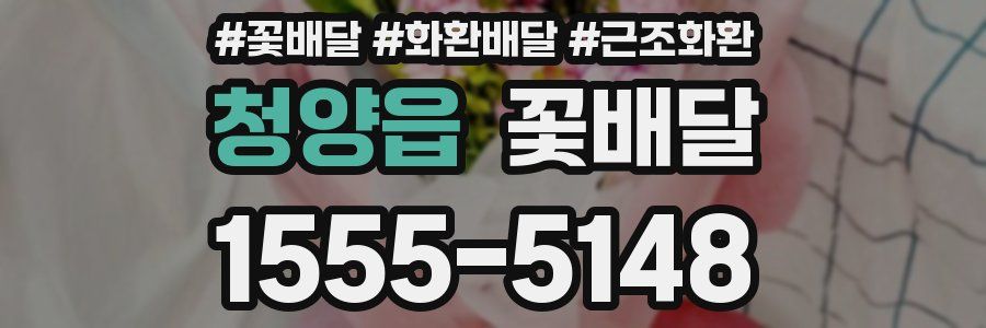 청양읍 꽃배달