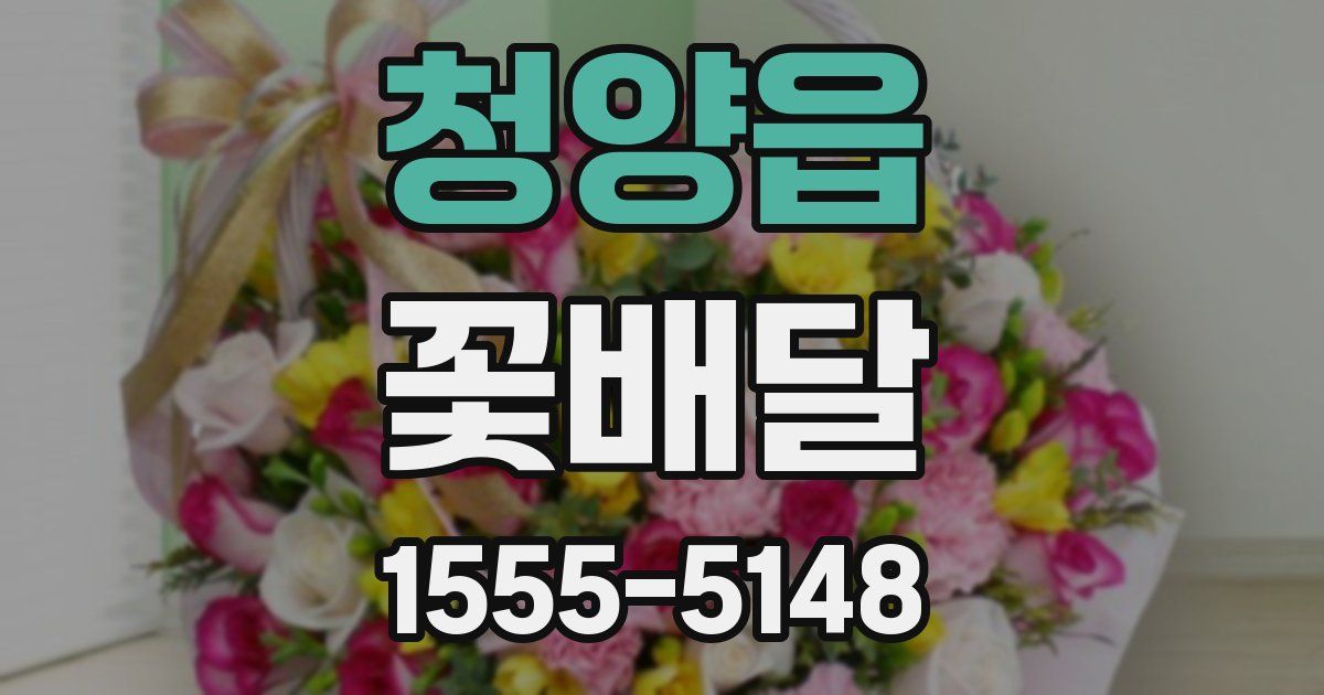 청양읍 꽃배달