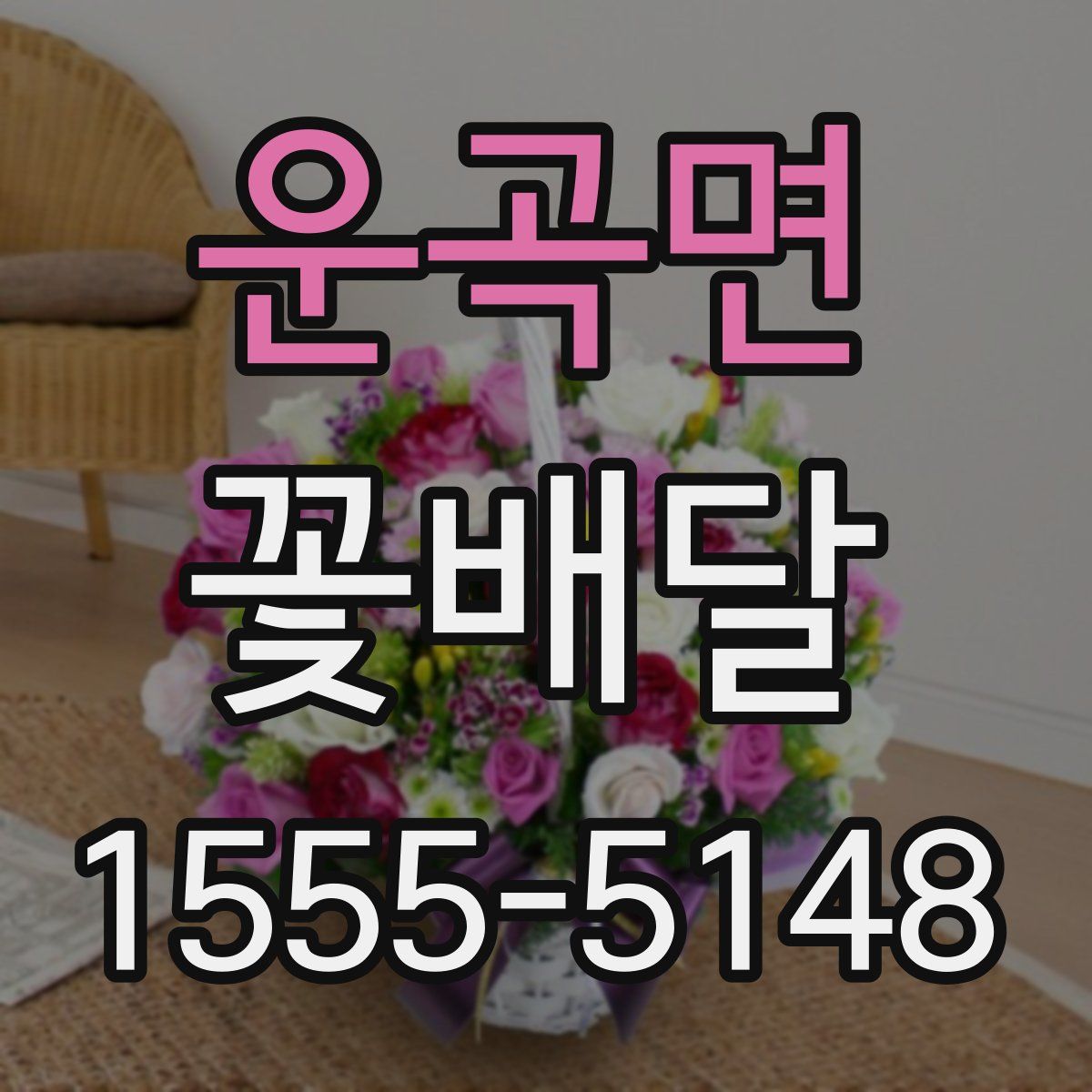 운곡면 꽃배달