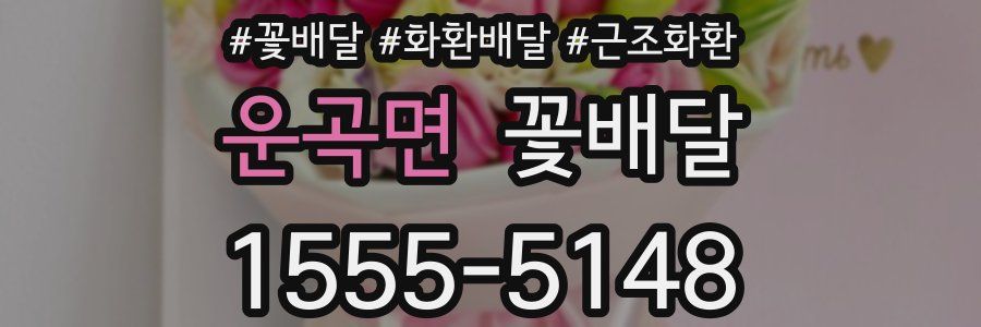 운곡면 꽃배달