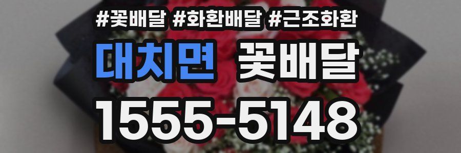 대치면 꽃배달