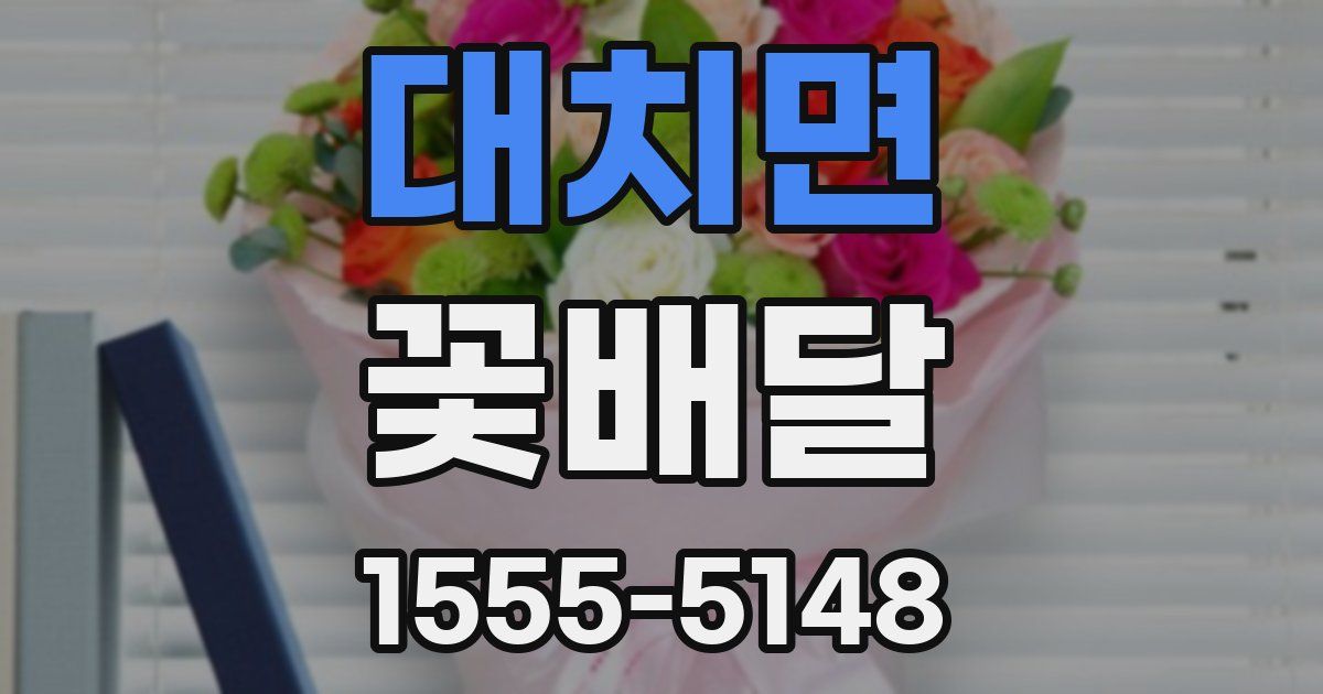 대치면 꽃배달