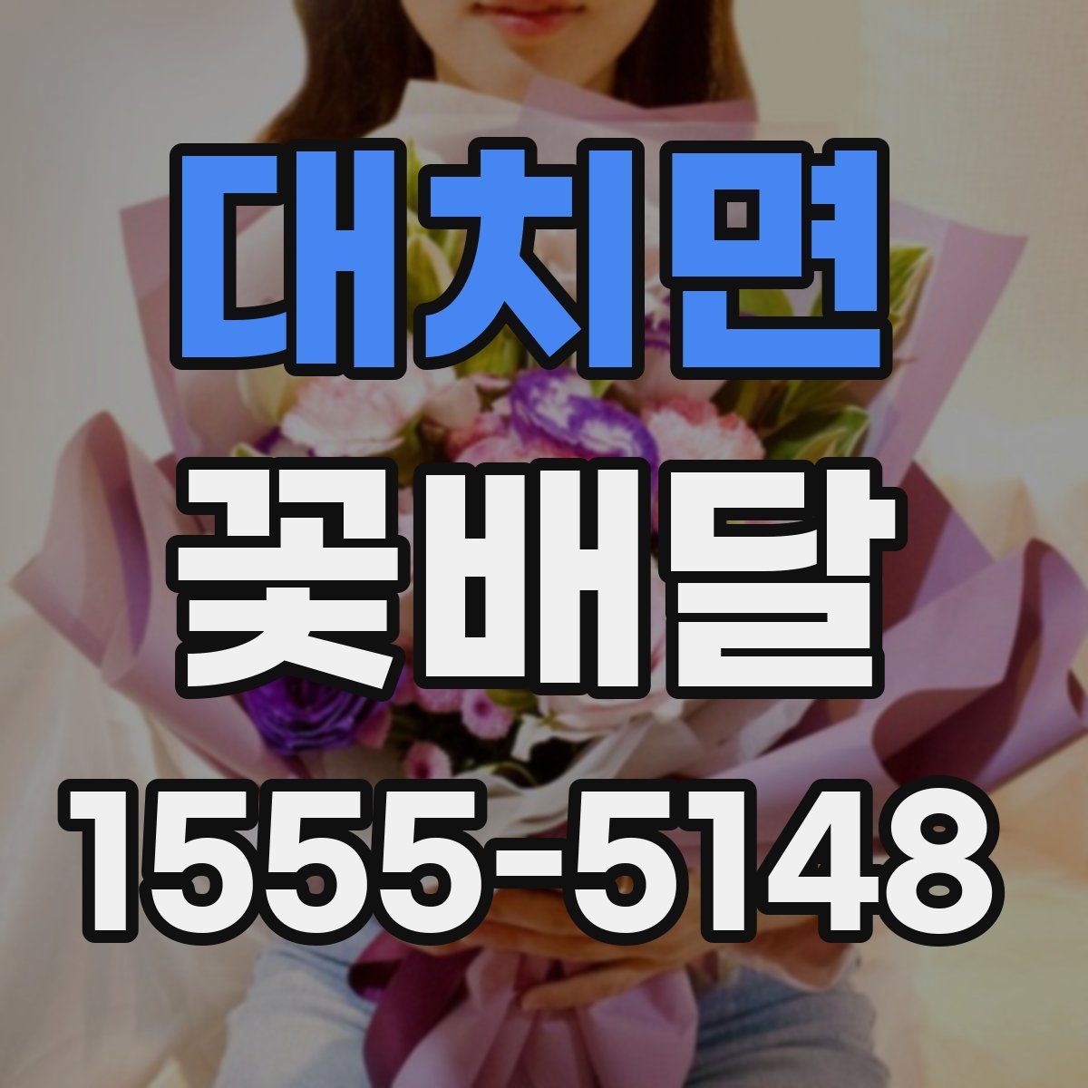 대치면 꽃배달
