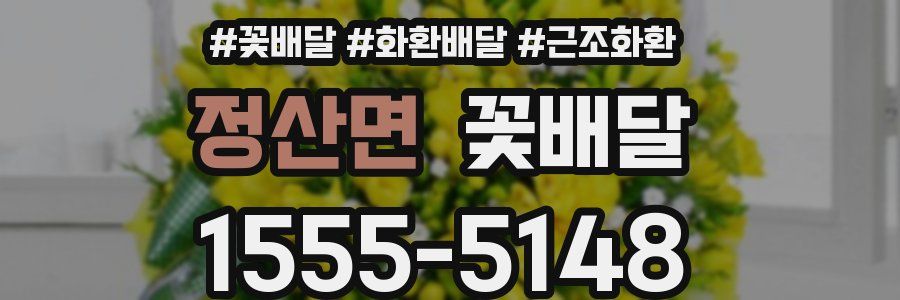정산면 꽃배달