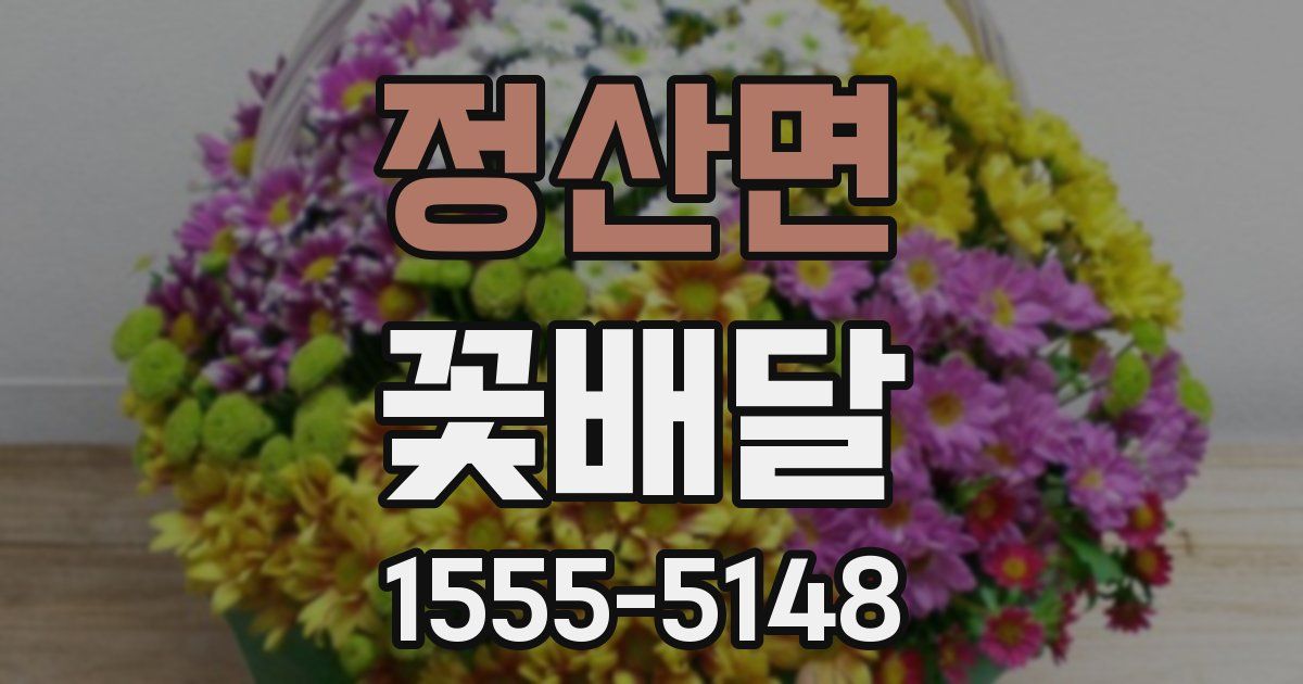 정산면 꽃배달