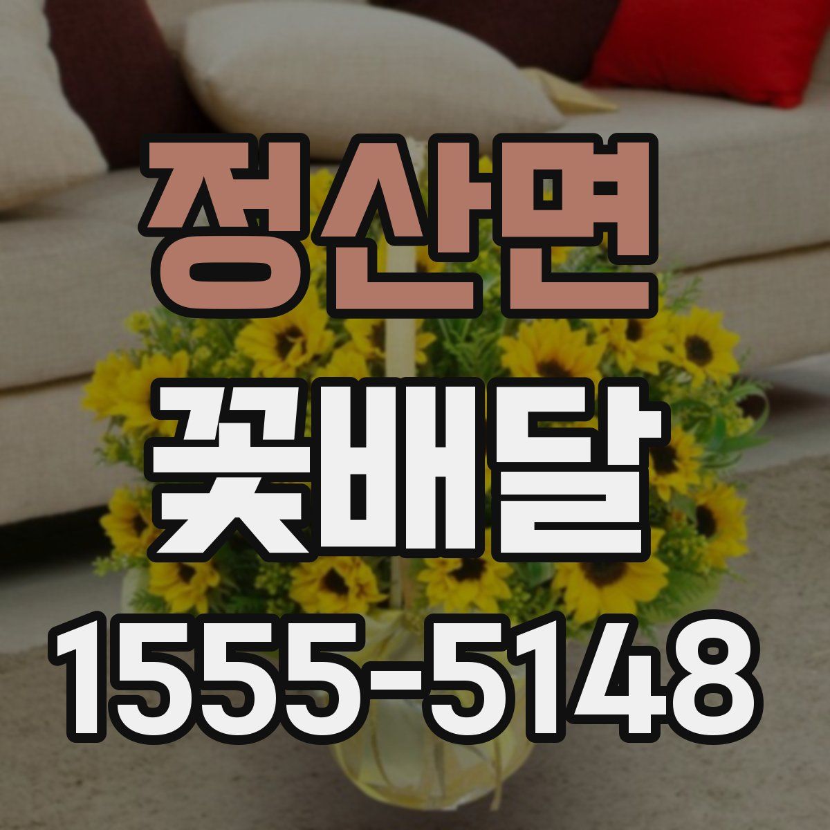 정산면 꽃배달