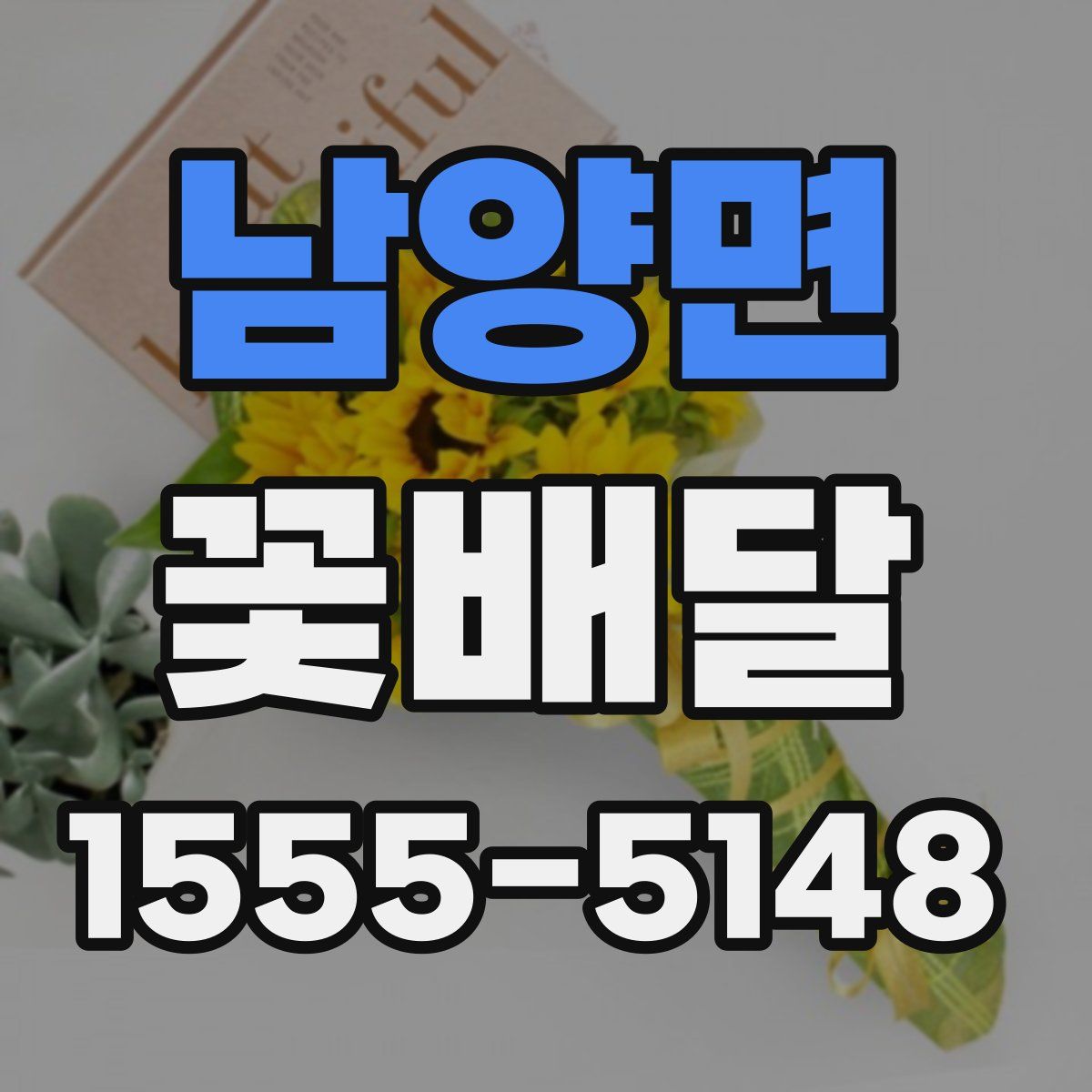 남양면 꽃배달
