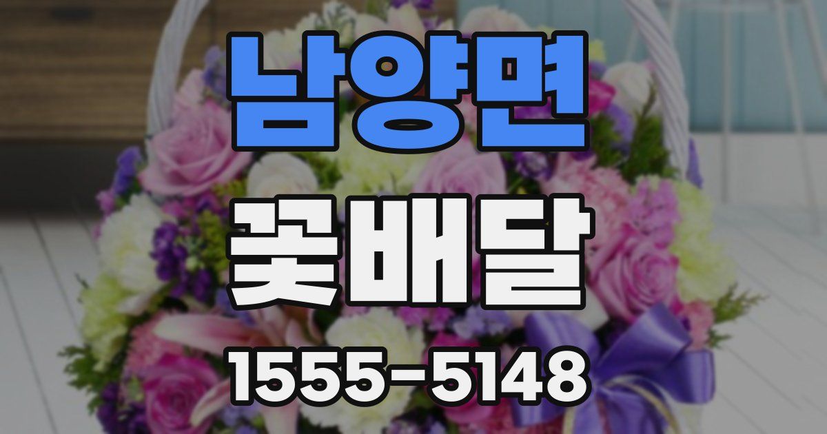 남양면 꽃배달
