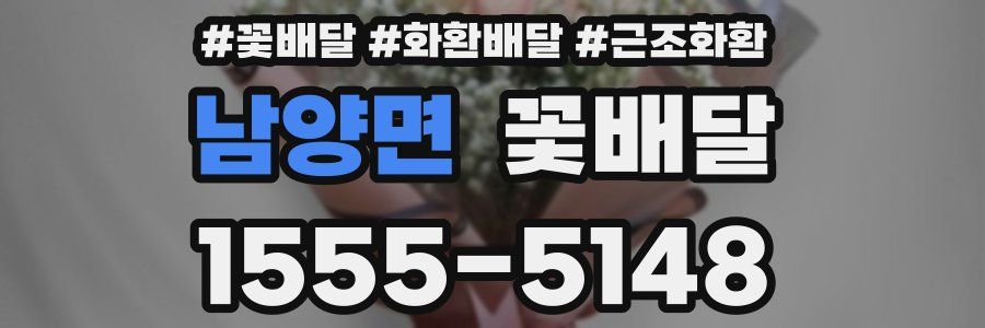 남양면 꽃배달