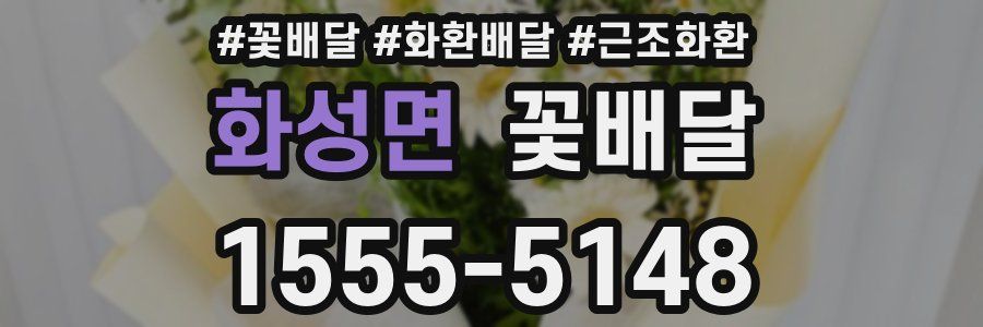 화성면 꽃배달