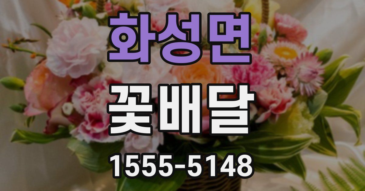 화성면 꽃배달