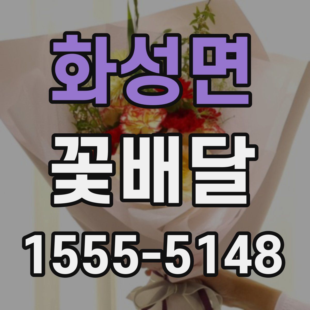 화성면 꽃배달