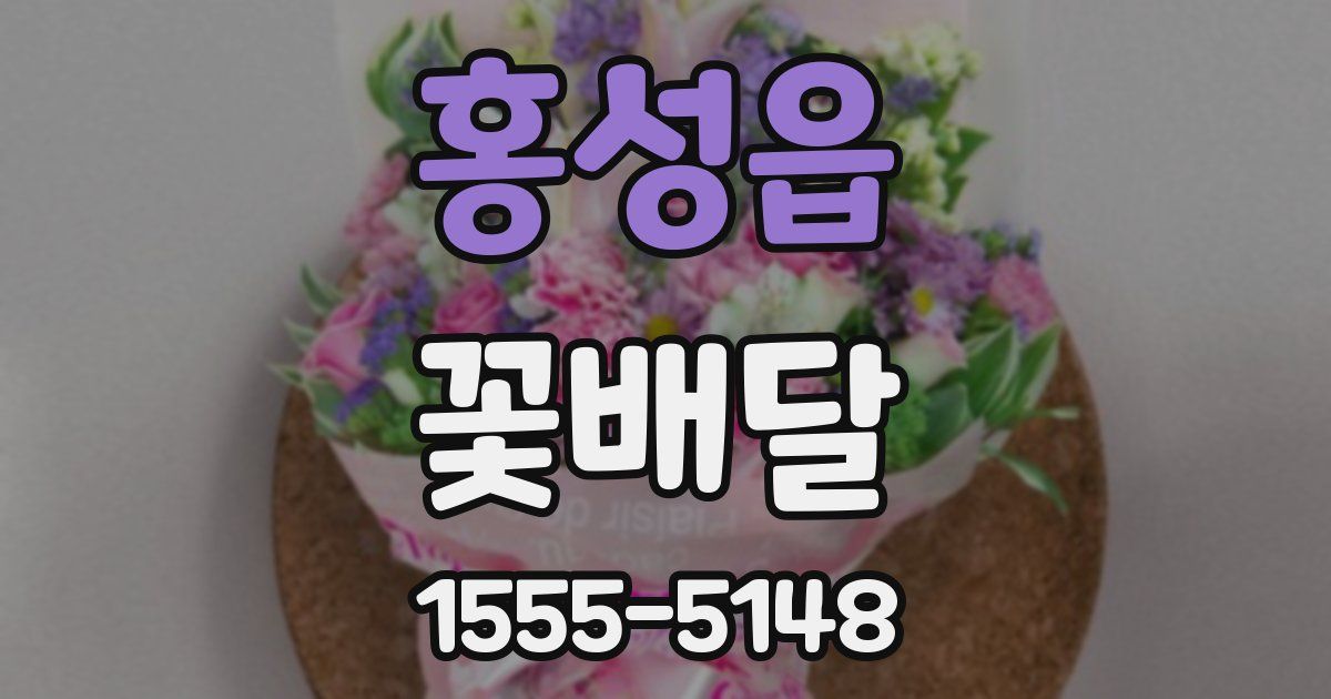 홍성읍 꽃배달
