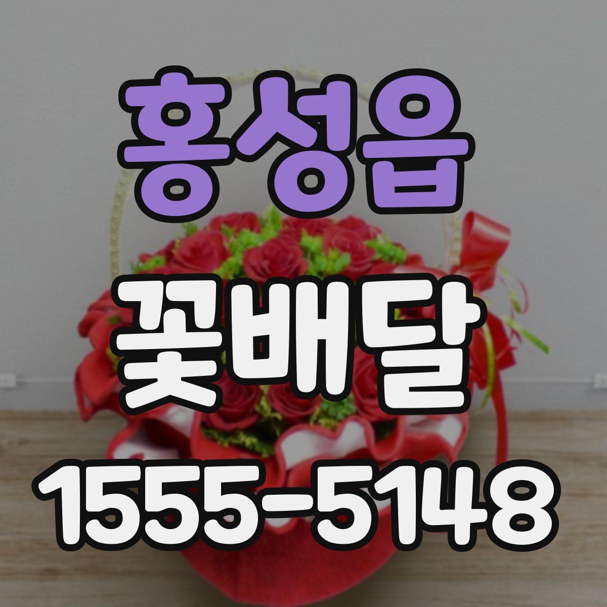 홍성읍 꽃배달