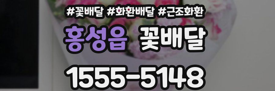 홍성읍 꽃배달