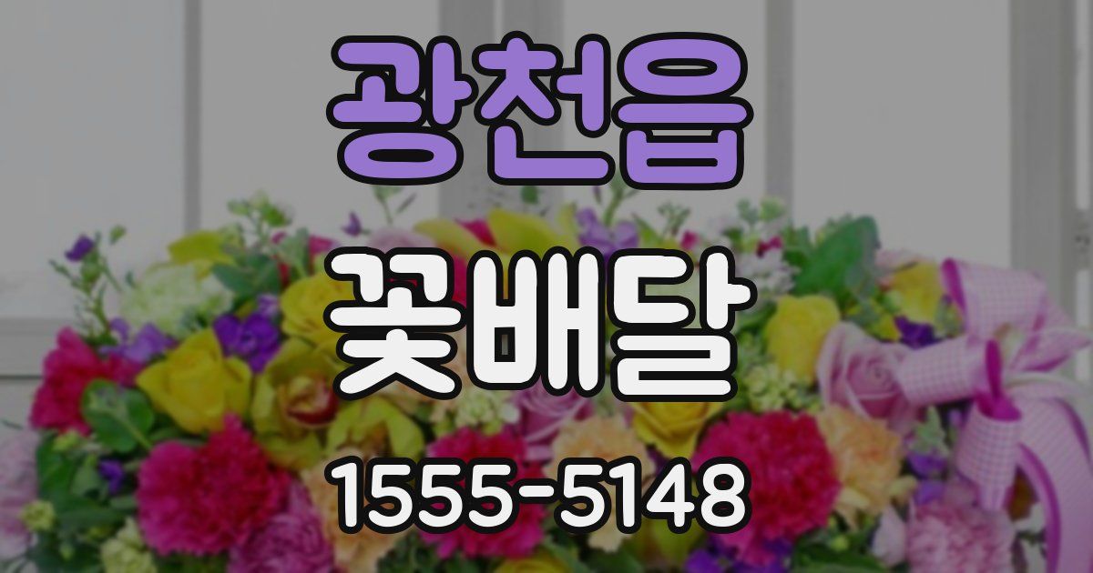 광천읍 꽃배달