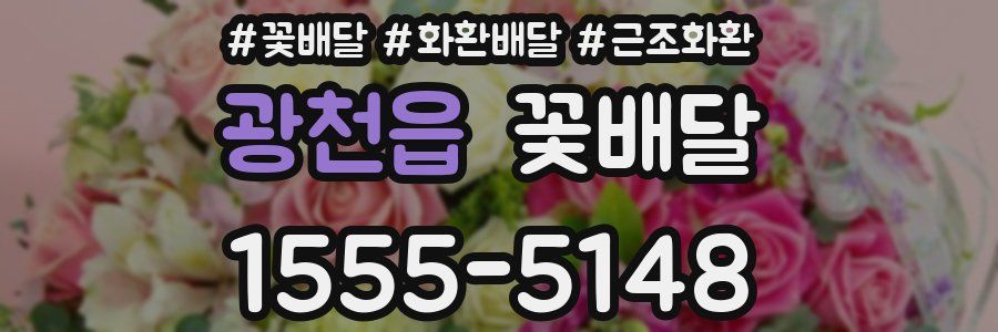 광천읍 꽃배달