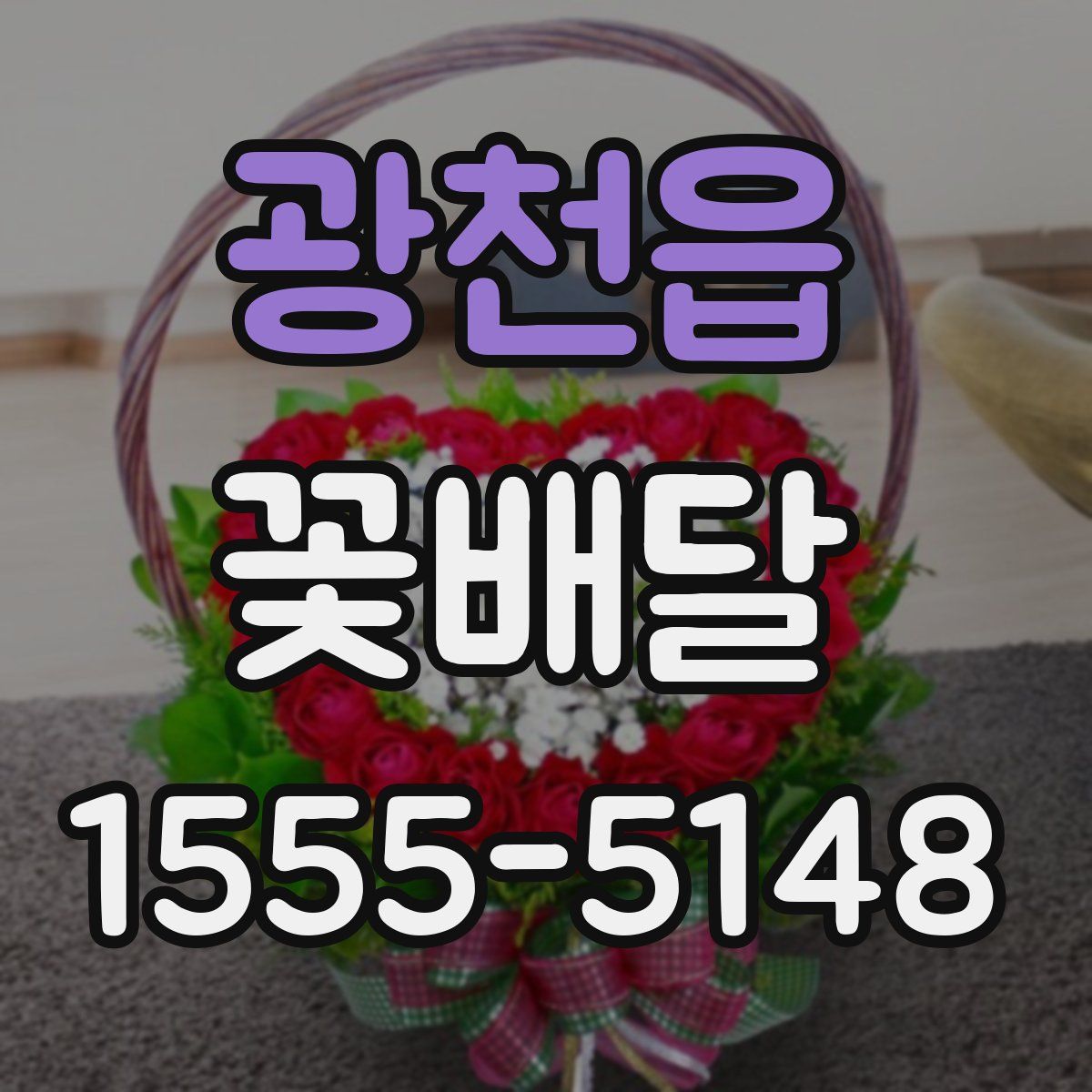 광천읍 꽃배달