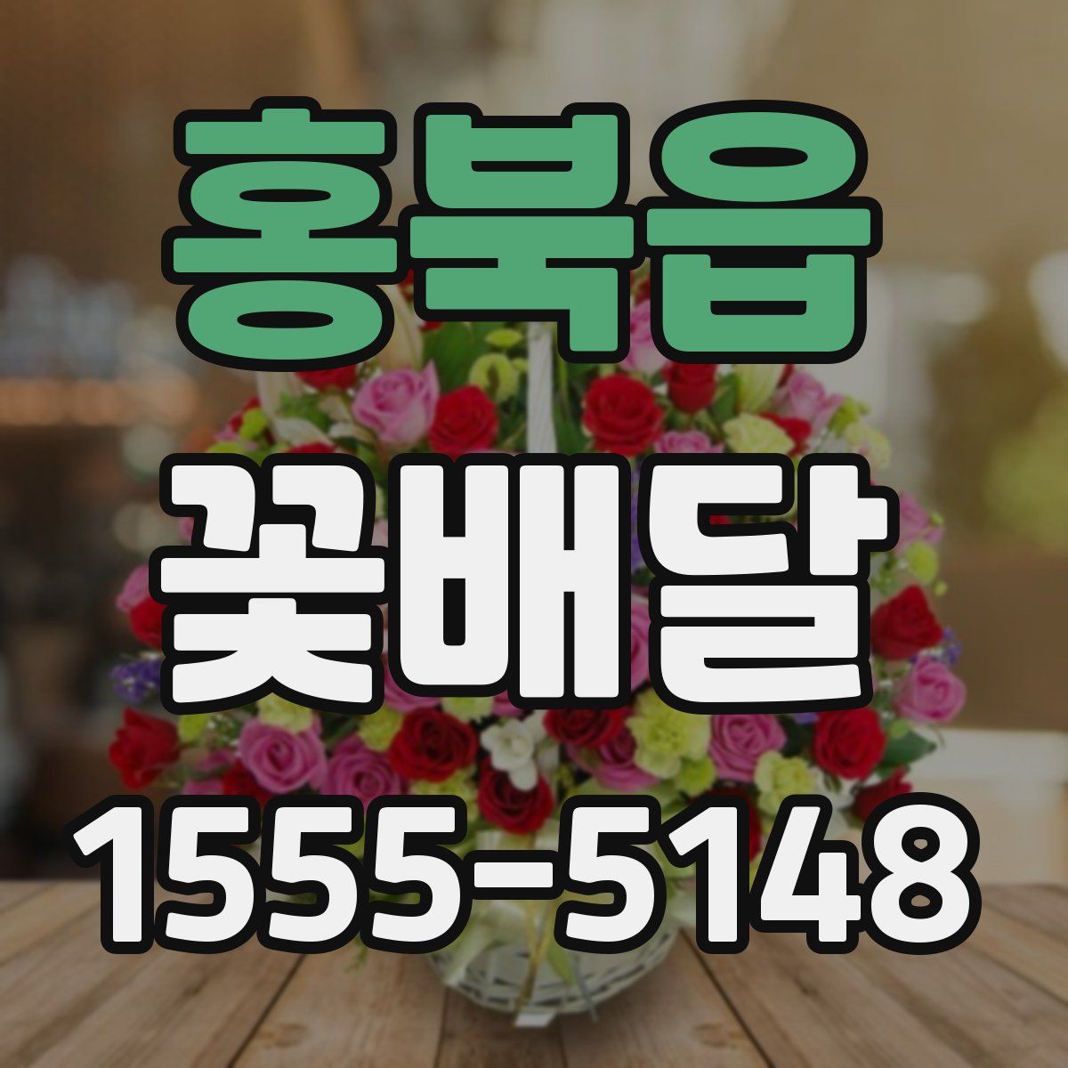 홍북읍 꽃배달